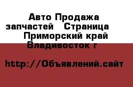 Авто Продажа запчастей - Страница 10 . Приморский край,Владивосток г.